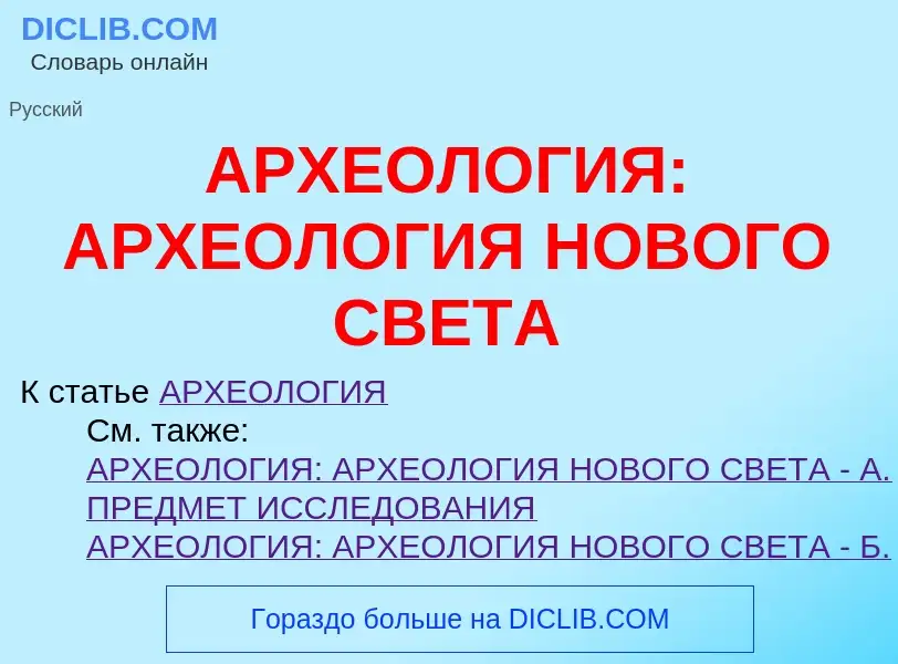 Что такое АРХЕОЛОГИЯ: АРХЕОЛОГИЯ НОВОГО СВЕТА - определение