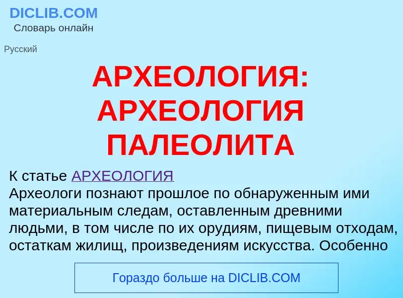 Что такое АРХЕОЛОГИЯ: АРХЕОЛОГИЯ ПАЛЕОЛИТА - определение