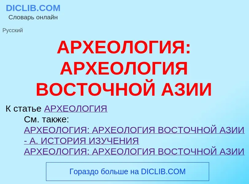 Что такое АРХЕОЛОГИЯ: АРХЕОЛОГИЯ ВОСТОЧНОЙ АЗИИ - определение