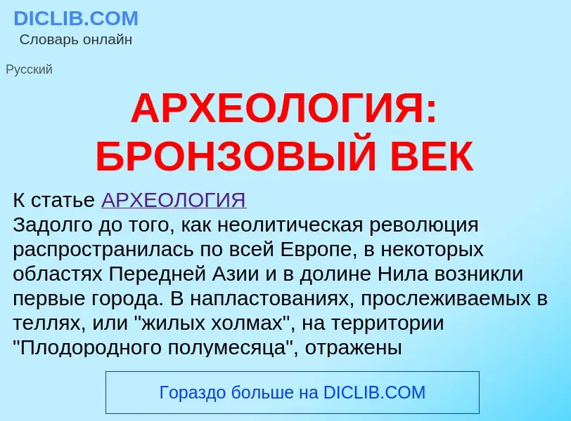 Что такое АРХЕОЛОГИЯ: БРОНЗОВЫЙ ВЕК - определение