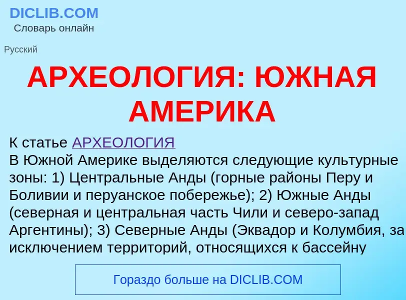 Что такое АРХЕОЛОГИЯ: ЮЖНАЯ АМЕРИКА - определение