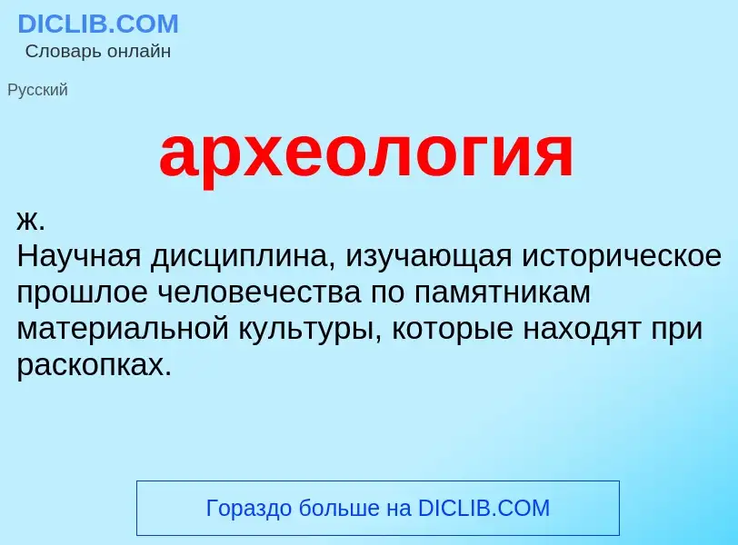 ¿Qué es археология? - significado y definición