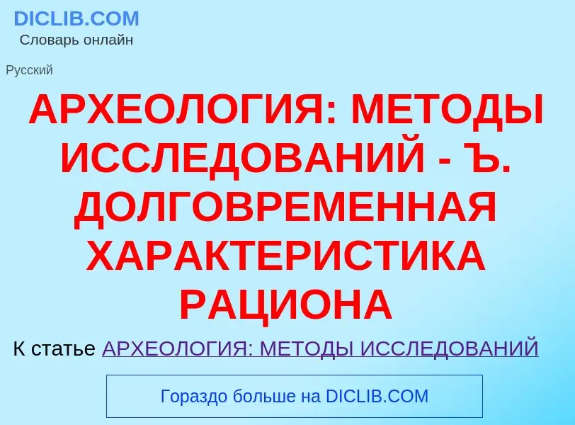 O que é АРХЕОЛОГИЯ: МЕТОДЫ ИССЛЕДОВАНИЙ - Ъ. ДОЛГОВРЕМЕННАЯ ХАРАКТЕРИСТИКА РАЦИОНА - definição, sign