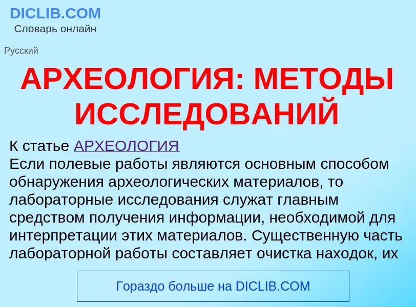 Что такое АРХЕОЛОГИЯ: МЕТОДЫ ИССЛЕДОВАНИЙ - определение