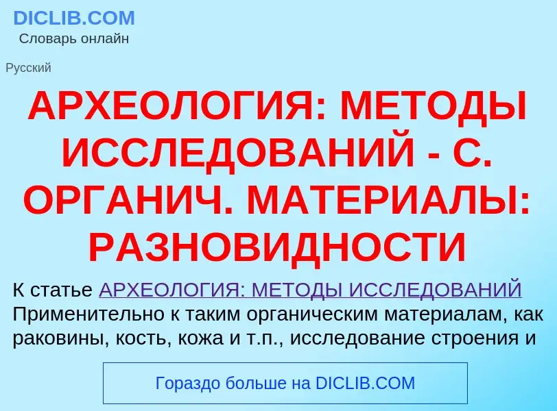 O que é АРХЕОЛОГИЯ: МЕТОДЫ ИССЛЕДОВАНИЙ - С. ОРГАНИЧ. МАТЕРИАЛЫ: РАЗНОВИДНОСТИ - definição, signific