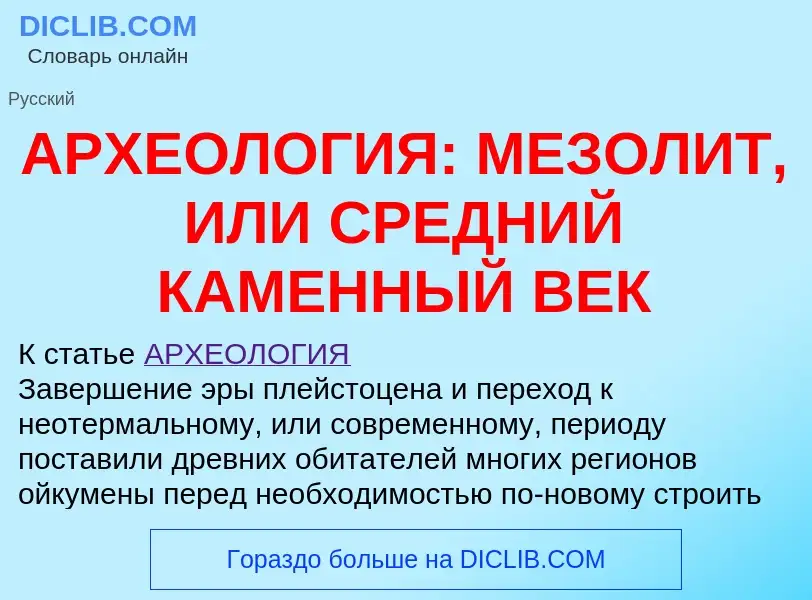 Что такое АРХЕОЛОГИЯ: МЕЗОЛИТ, ИЛИ СРЕДНИЙ КАМЕННЫЙ ВЕК - определение