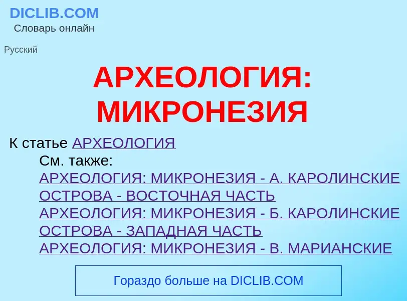 Что такое АРХЕОЛОГИЯ: МИКРОНЕЗИЯ - определение