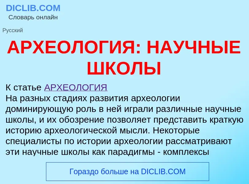 Что такое АРХЕОЛОГИЯ: НАУЧНЫЕ ШКОЛЫ - определение