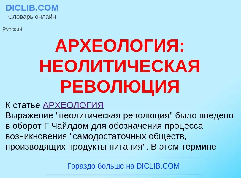 Что такое АРХЕОЛОГИЯ: НЕОЛИТИЧЕСКАЯ РЕВОЛЮЦИЯ - определение