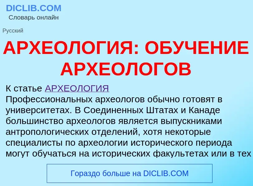 Что такое АРХЕОЛОГИЯ: ОБУЧЕНИЕ АРХЕОЛОГОВ - определение