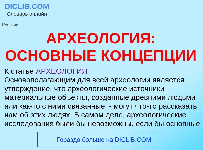 Что такое АРХЕОЛОГИЯ: ОСНОВНЫЕ КОНЦЕПЦИИ - определение