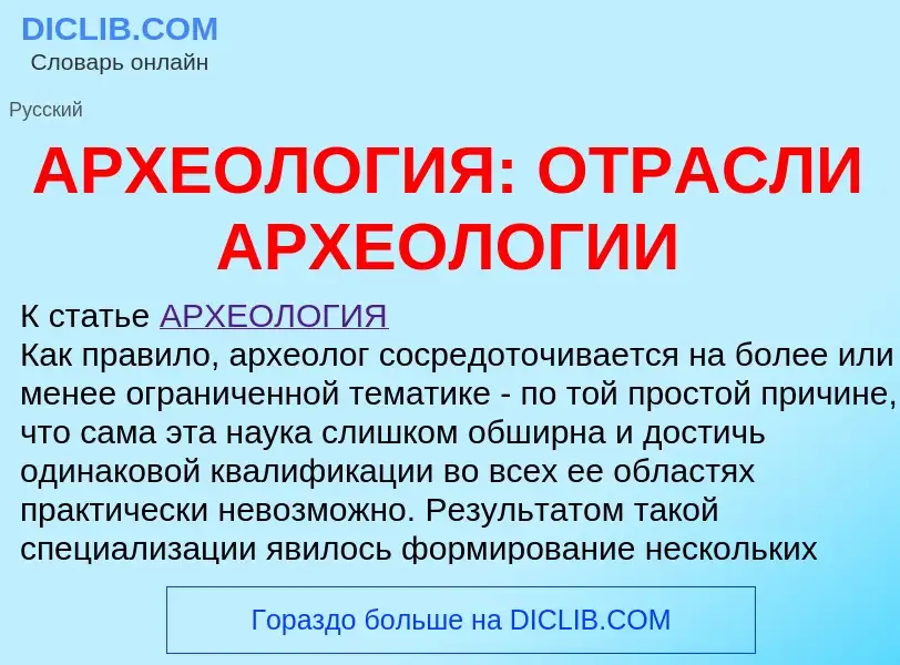 Что такое АРХЕОЛОГИЯ: ОТРАСЛИ АРХЕОЛОГИИ - определение