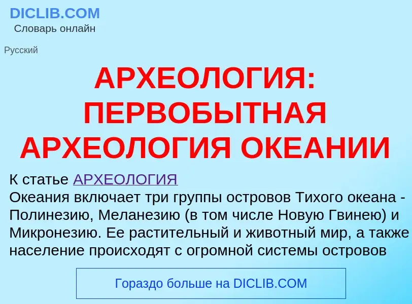 Что такое АРХЕОЛОГИЯ: ПЕРВОБЫТНАЯ АРХЕОЛОГИЯ ОКЕАНИИ - определение