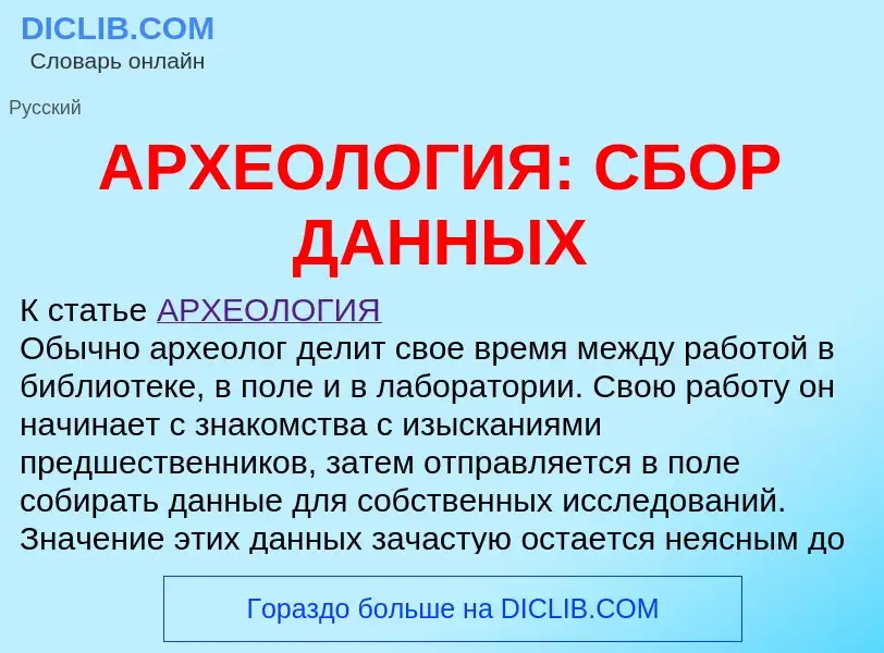 Что такое АРХЕОЛОГИЯ: СБОР ДАННЫХ - определение