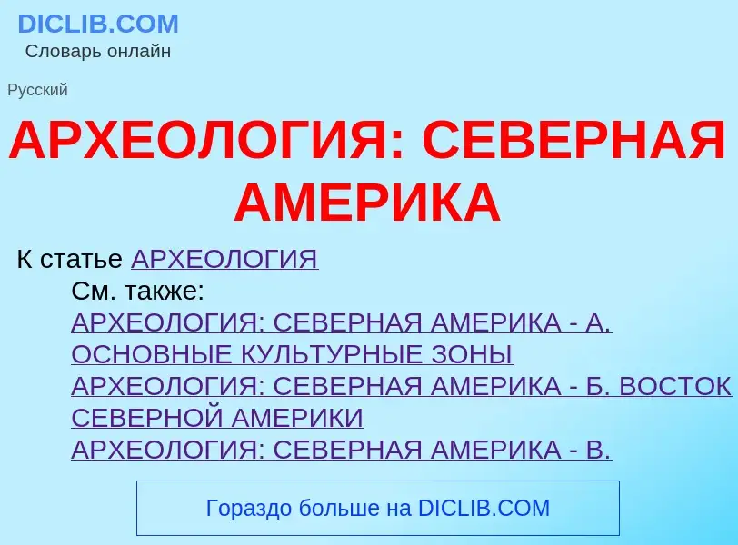 Что такое АРХЕОЛОГИЯ: СЕВЕРНАЯ АМЕРИКА - определение