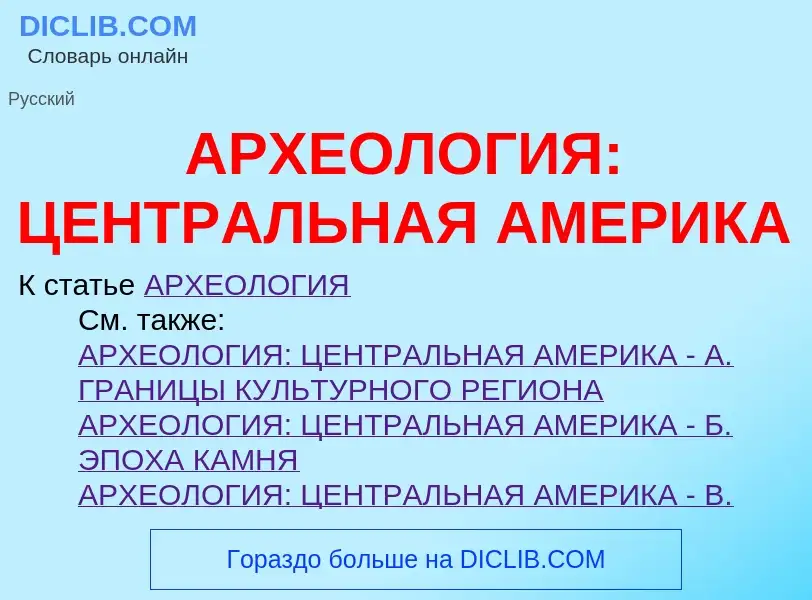 Что такое АРХЕОЛОГИЯ: ЦЕНТРАЛЬНАЯ АМЕРИКА - определение