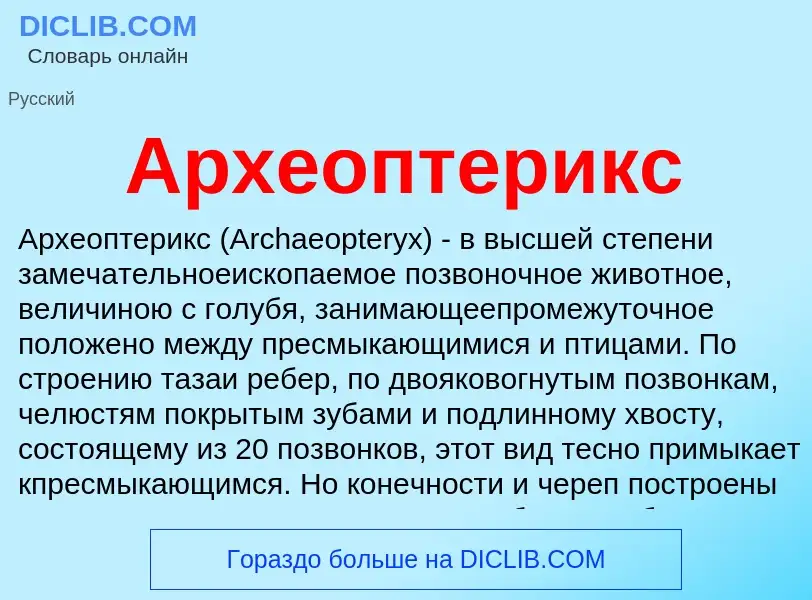 Что такое Археоптерикс - определение