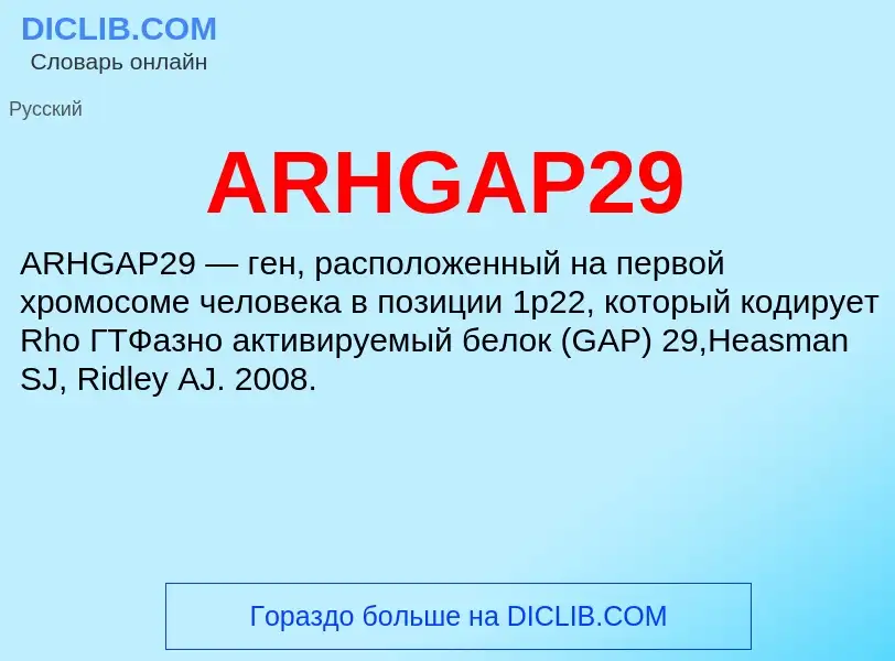 Τι είναι ARHGAP29 - ορισμός