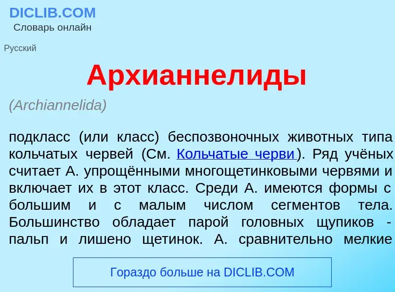 Что такое Архианнел<font color="red">и</font>ды - определение