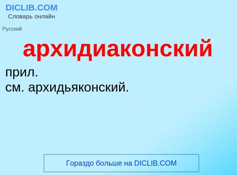 Che cos'è архидиаконский - definizione