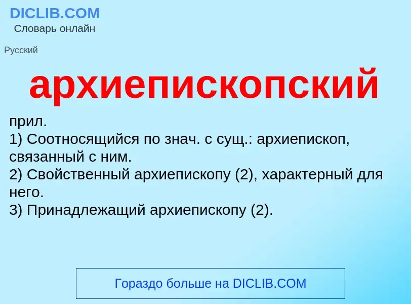 O que é архиепископский - definição, significado, conceito