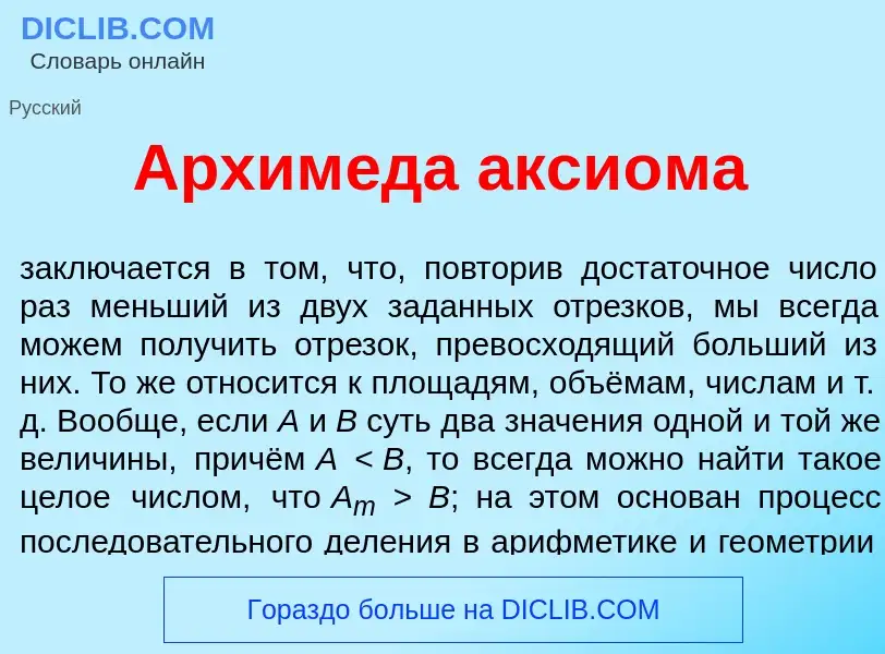 O que é Архим<font color="red">е</font>да акси<font color="red">о</font>ма - definição, significado,