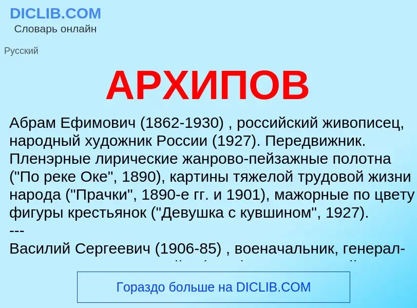 Wat is АРХИПОВ - definition