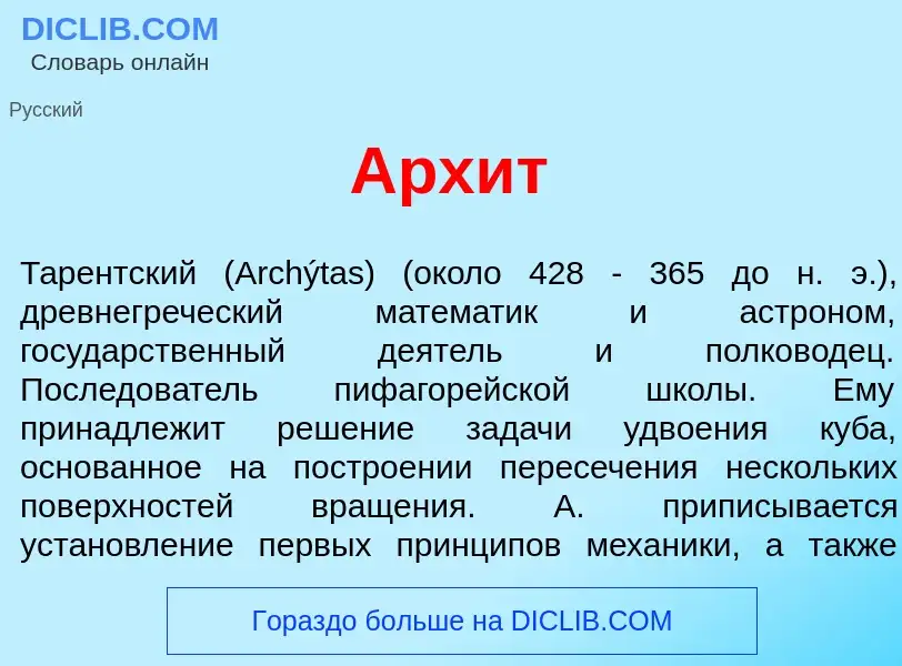 What is Арх<font color="red">и</font>т - meaning and definition