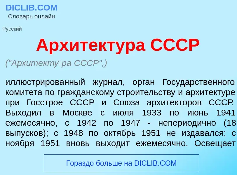 Wat is Архитект<font color="red">у</font>ра СССР - definition