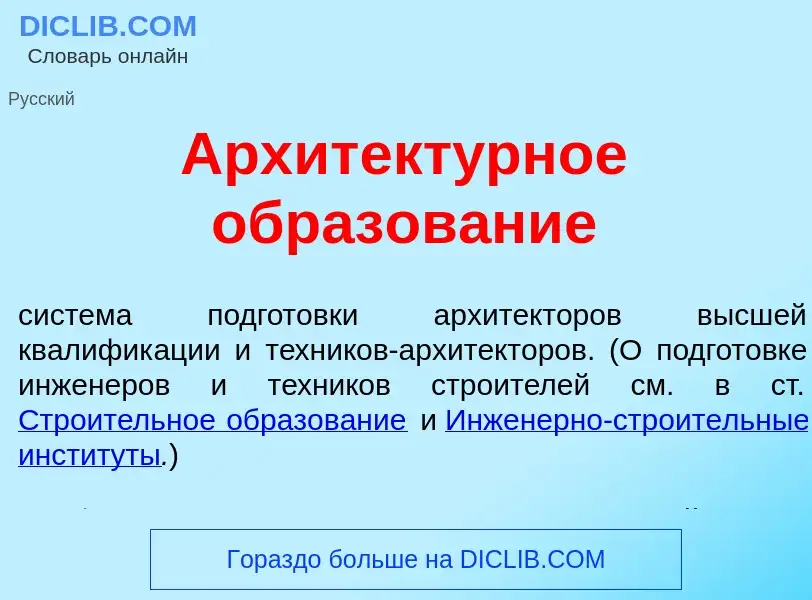 Wat is Архитект<font color="red">у</font>рное образов<font color="red">а</font>ние - definition