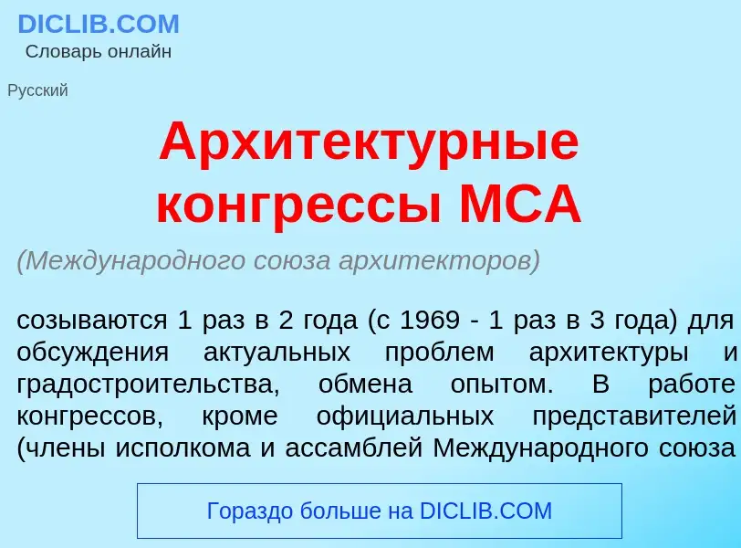 O que é Архитект<font color="red">у</font>рные конгр<font color="red">е</font>ссы МСА - definição, s