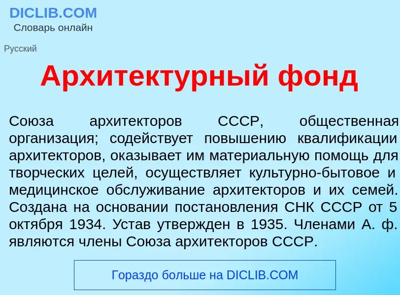 O que é Архитект<font color="red">у</font>рный фонд - definição, significado, conceito