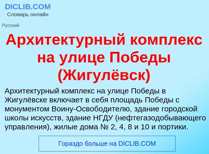 O que é Архитектурный комплекс на улице Победы (Жигулёвск) - definição, significado, conceito