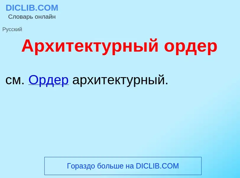 O que é Архитект<font color="red">у</font>рный <font color="red">о</font>рдер - definição, significa