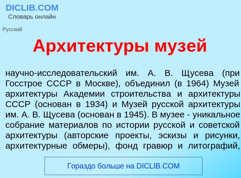 What is Архитект<font color="red">у</font>ры муз<font color="red">е</font>й - definition