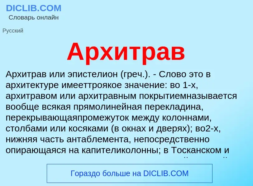 Wat is Архитрав - definition