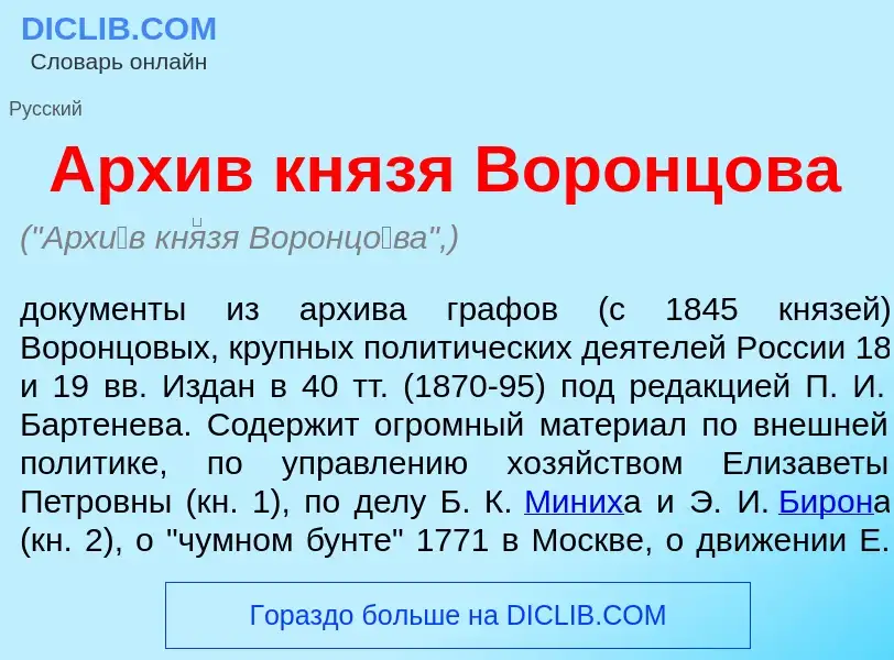 Что такое Арх<font color="red">и</font>в кн<font color="red">я</font>зя Воронц<font color="red">о</f