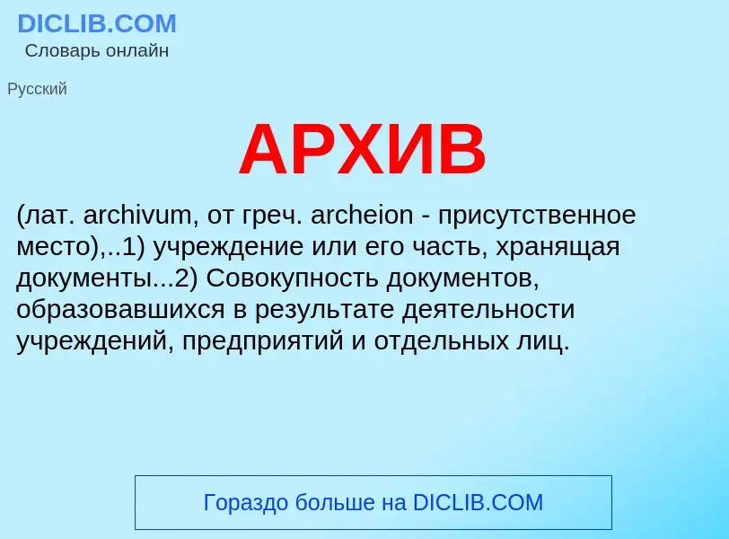 What is АРХИВ - meaning and definition