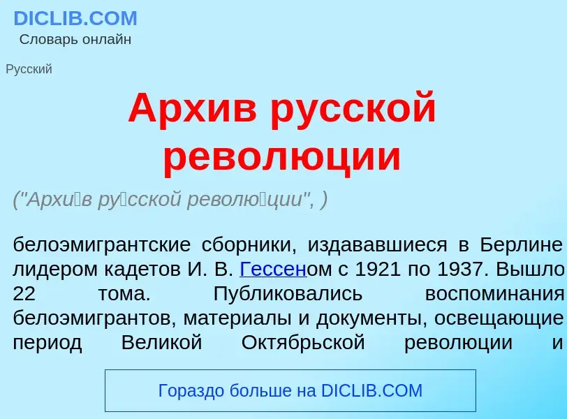 Что такое Арх<font color="red">и</font>в р<font color="red">у</font>сской револ<font color="red">ю</