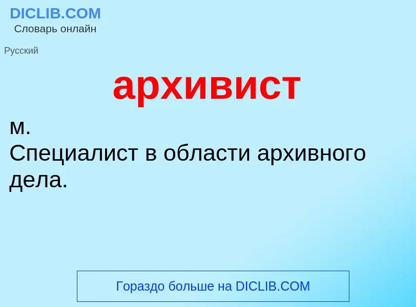 O que é архивист - definição, significado, conceito