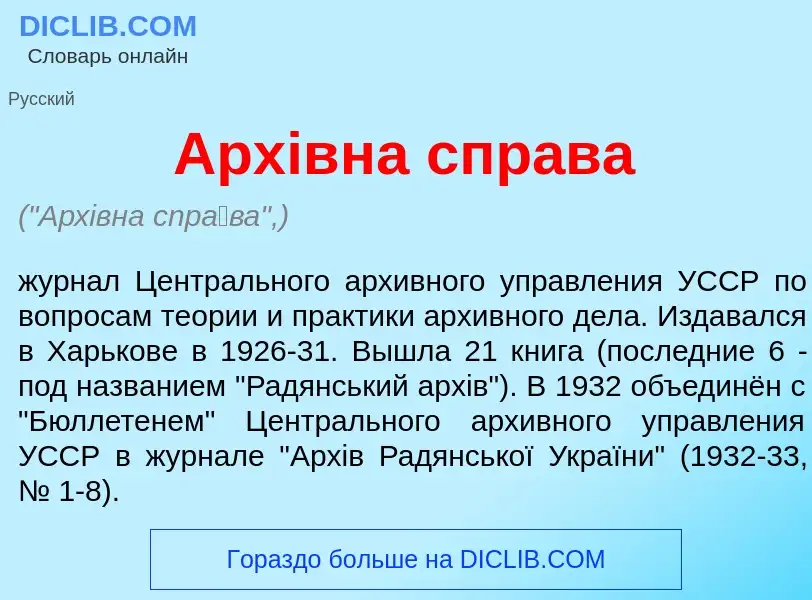 Что такое Архiвна спр<font color="red">а</font>ва - определение