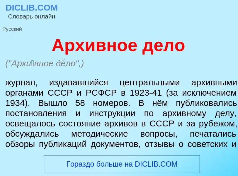 Was ist Арх<font color="red">и</font>вное д<font color="red">е</font>ло - Definition