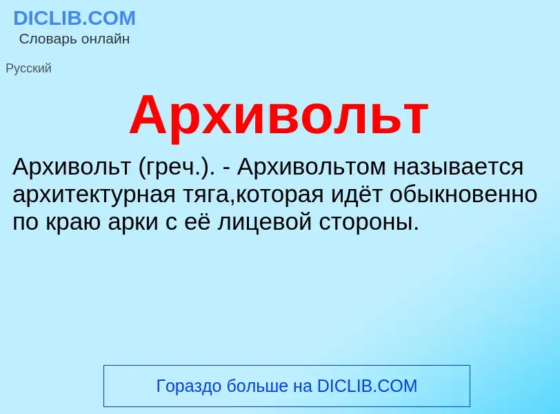 O que é Архивольт - definição, significado, conceito