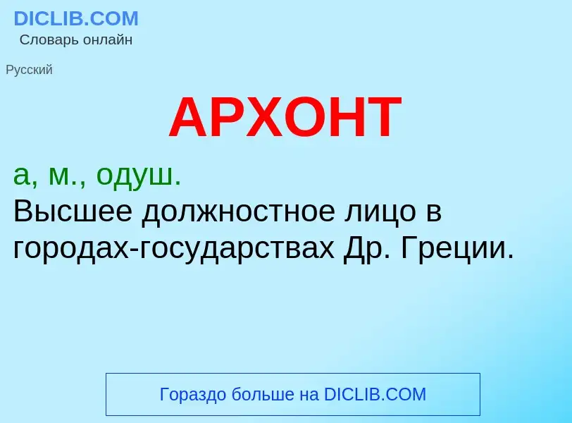 Wat is АРХОНТ - definition