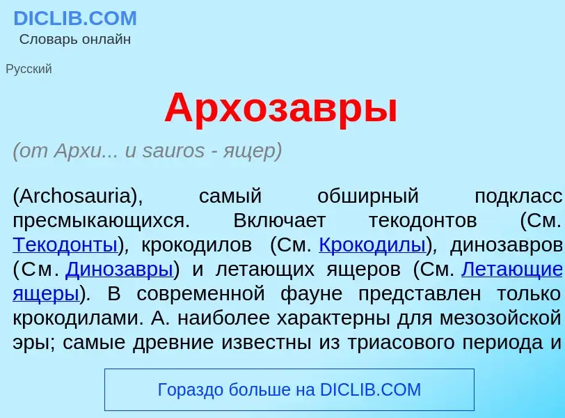 Τι είναι Архоз<font color="red">а</font>вры - ορισμός