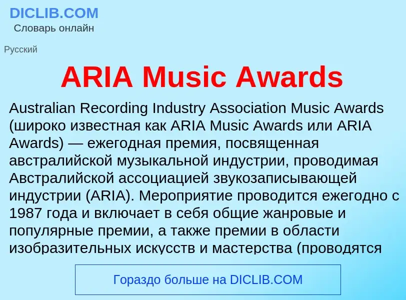 Τι είναι ARIA Music Awards - ορισμός