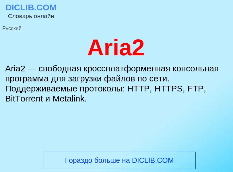 What is Aria2 - definition