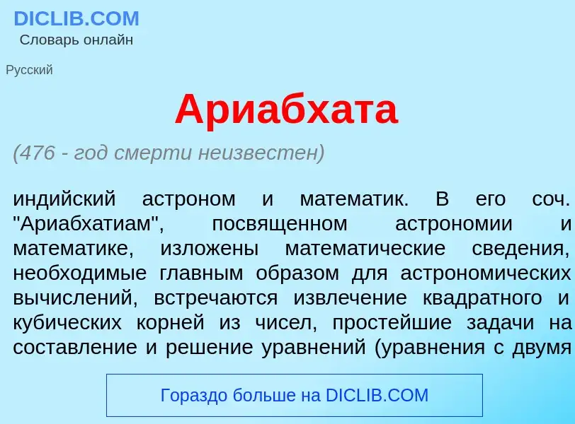 What is Ариабх<font color="red">а</font>та - definition