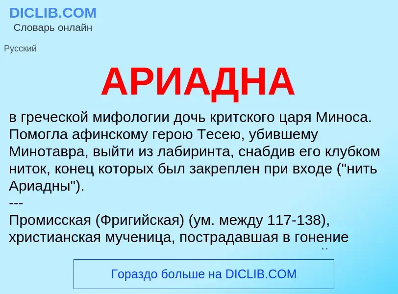 What is АРИАДНА - definition