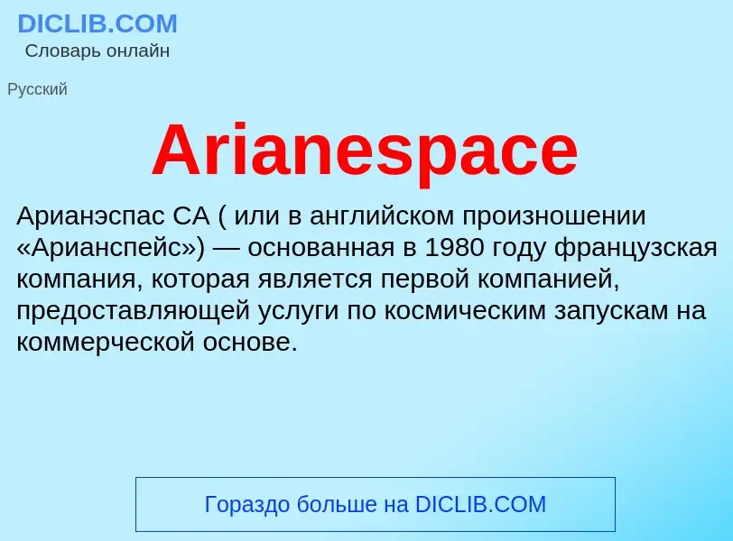 What is Arianespace - definition